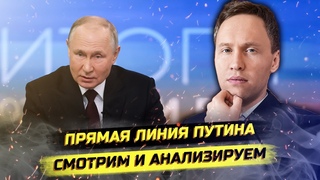 Прямая Линия Путина 2024