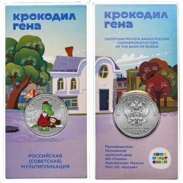 25 рублей 2020 года ММД Крокодил Гена цветная