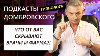 ТЕХНОЛОГИИ ИСЦЕЛЕНИЯ - ПОДКАСТЫ ДОМБРОВСКОГО -