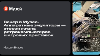 Вечер в Музее. Аппаратные эмуляторы  вторая жизнь ретрокомпьютеров и игровых приставок