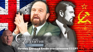 Джордж Блейк. Зачем агент MИ-6 предал Британию ради СССР? Исторический детектив с Николаем Валуевым