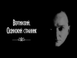 Вертинский. Одинокий странник (Документальное кино, Россия)