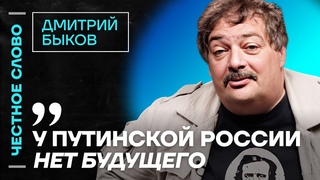 Быков про книгу Навального и будущее путинизма  Честное слово с Дмитрием Быковым