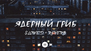 УННВ - Без даты (s l o w e d + r e v e r b) | Премьера