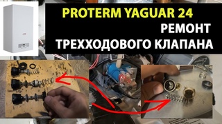 Котел Protherm Ягуар, тактует, плохо греет // Ремонт трехходового клапана