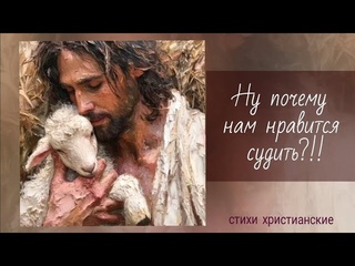Ну почему нам нравится СУДИТЬ