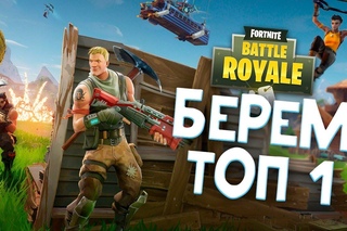 Берем ТОП-1 в Fortnite: Королевская Битва