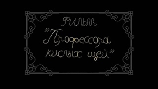 Короткометражный фильм “Профессора кислых щей“
