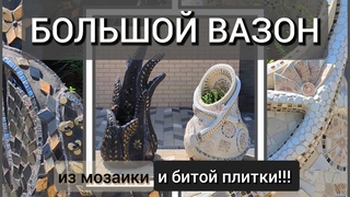 Большой вазон из битой плитки!!! #идеидлядома #своимируками #ландшафтныйдизайн#diy #избитойплитки
