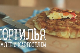 Тортилья - Омлет с картофелем [Рецепты Bon Appetit]