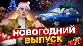 Новогодний выпуск!!! Южный стиль, с Новым годом!!!