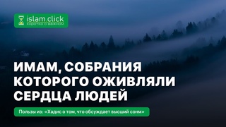 Имам, собрания которого оживляли сердца людей. Абу Яхья Крымский