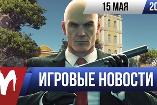 Игровые новости за 15 мая