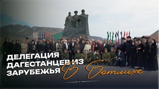 Делегация дагестанцев из зарубежья посетила Ботлихский район