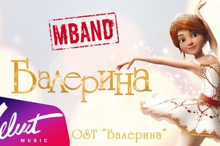 MBAND - Балерина (OST “Балерина“)