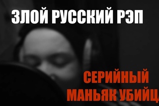 Злой Рэпер - Маньяк (Демо Видео) / Evil Rapper - Maniac (Demo Video)