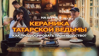 Как создать бренд керамики, необычная история Татарской ведьмы