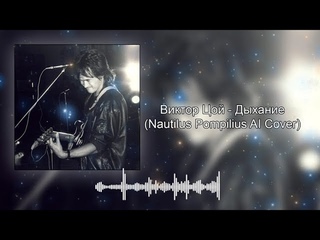 Виктор Цой - Дыхание (Nautilus Pompilius AI Cover)