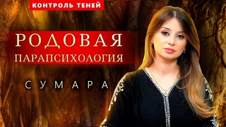 Парапсихолог Сумара  об авторских ритуалах, родовом даре и защитных талисманах  |  Контроль теней