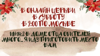Онлайн-богослужение  КОГДА   ПРИГОТОВИТ НАМ МЕСТО И ЧТО ЭТО ЗА МЕСТО