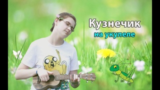 Ukulele Tutorial #3 : САМАЯ ПРОСТАЯ МЕЛОДИЯ НА УКУЛЕЛЕ/Кузнечик