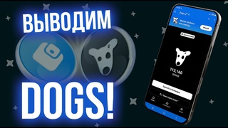 Листинг DOGS. Дождались! Как вывести на биржу чтобы продать, и как получить бонус за вывод.