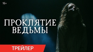 ПРОКЛЯТИЕ ВЕДЬМЫ | Трейлер | В онлайн-кинотеатрах с 5 февраля