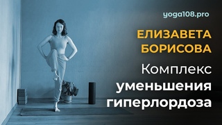 Йога-комплекс уменьшения гиперлордоза с Елизаветой Борисовой преподавателем студии Йога108