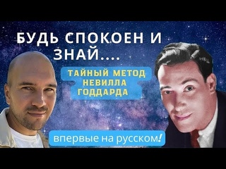 Секретная техника Невилла Годдарда для избранных учеников
