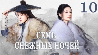 Семь снежных ночей 10 серия (русская озвучка),Снежные ночи: Вечная любовь, Snowy Night:Timeless Love