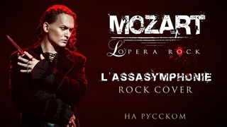 Евгении Егоров - LAssasymphonie | Рок-опера Моцарт | Mozart l'opera rock | Rock Cover by EGOROV