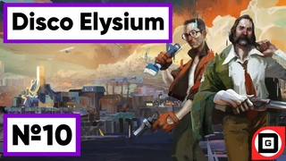 АЛЛЕГРО ВТОРОГО ТАНЦА | Disco Elysium | Прохождение №10