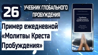 26 | Пример ежедневной Молитвы КрестаПробуждения| Учебник Глобального Пробуждения