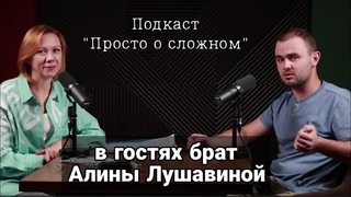 Артём, брат Алины Лушавиной, рассказывает как сейчас живет Алина в СИЗО. Просто о сложном №10
