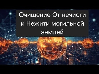 Чистка онлайн. От нечисти и нежити могильной Землей