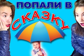 Света и Богдан попали в СКАЗКУ