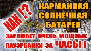 ПОРТАТИВНАЯ СОЛНЕЧНАЯ БАТАРЕЯ (солнечная панель) и мощный пауэрбанк. Будет быстрая зарядка или нет