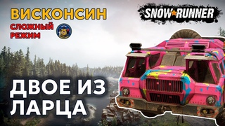 ВИСКОНСИН №4 | Грязные зеленые бумажки | Сложный режим | SNOWRUNNER