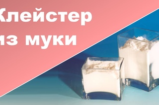 Как сделать клейстер из муки ♥ Безопасный клей своими руками