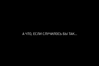 Если #Крымненаш. Альтернативная история про Крым от РТ