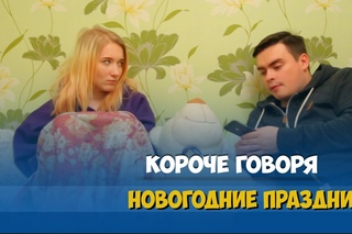 Короче говоря, новогодние праздники