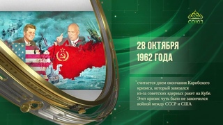 Этот день в истории. 28 октября