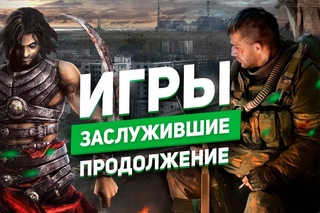Игры, заслужившие продолжение