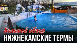 Как мы посетили Нижнекамские ТЕРМЫ/ Куда поехать на выходные / Аквапарк или термы