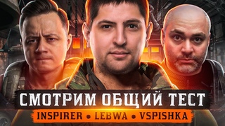 СМОТРИМ ОБЩИЙ ТЕСТ   Инспирер, Вспышка и Левша