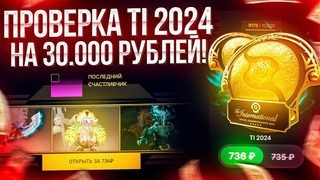 ПРОВЕРКА НОВОГО СУНДУКА THE INTERNATIONAL 2024 на EPICLOOT на  РУБЛЕЙ! ЧТО ВЫБИЛ