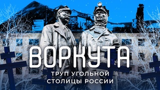 Умирающая Воркута. Как живёт город, где квартиру можно купить за один рубль