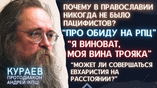 Кураев: Обида на РПЦ| Евхаристия в интернете| БЫЛИ-ЛИ СВЯЩЕННИКИ ПРОТИВ ВОЙНЫ В ПРОШЛОМ