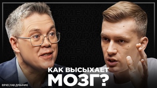 Нейробиолог: как не отупеть к 50 годам Связь слабоумия и привычек. Вячеслав Дубынин