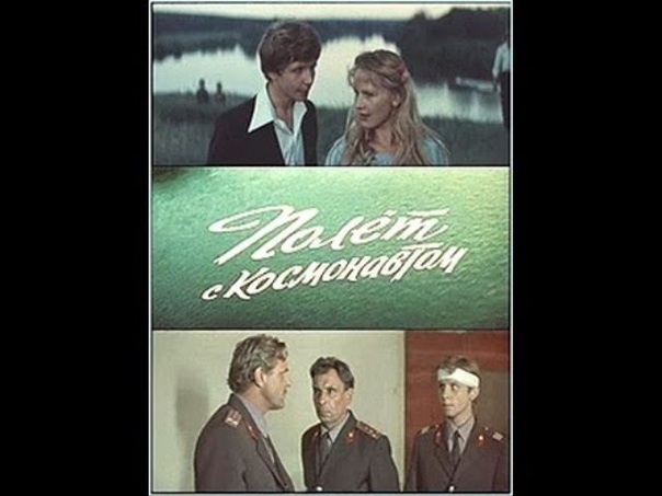 Полет с космонавтом 1980. Полёт с космонавтом 1980. полёт с космонавтом (1980) афиша.